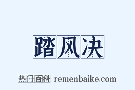 踏风决是什么意思的图片